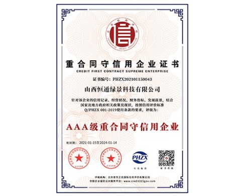 重合同守信用企業(yè)